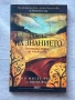 Гласът на знанието – Дон Мигел Руис, снимка 1