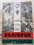 Футболна програма България-Португалия 1973г, снимка 1 - Фен артикули - 35414636