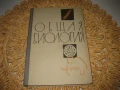Общая биология - 1969 г., снимка 1