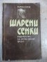 Книга "Шарени сенки - Марко Семов" - 180 стр.