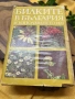 Билките в България и използването им Като изключим меката подвързия е в много добро състояние , снимка 2