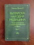 Българска народна медицина , снимка 1