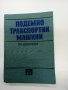 Владимир Дивизиев - Подемно - транспортни машини ", снимка 1 - Специализирана литература - 43004777