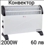 Конвектор 2000W/2500W - 2 модела, снимка 1
