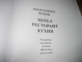 Многоезичен речник - Хотел, ресторант, кухня - НОВ !, снимка 4