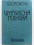 Импулсна техника - Б.Боровски - 1975 г., снимка 1 - Специализирана литература - 33500738