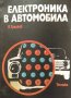 Електроника в автомобила - Борислав Трайков, снимка 1 - Специализирана литература - 39068020