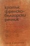 Кратък френско-български речник - Благой Даков, Мария Каракашева
