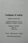 Събрано в шепи. Стихотворения. Здравка Шейретова 2011 г., снимка 2