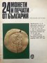 24 монети и печати от България, снимка 1 - Специализирана литература - 28276416