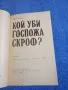 Мика Валтари - Кой уби госпожа Скроф?, снимка 4