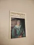Съвременник 1, 2, 3, 4 / 1979-82-83-84-86-89, снимка 11