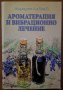 Ароматерапия и вибрационно лечение,Маргарет Ан Лембо,Аратрон,2018г.408стр.