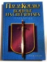 Войнът на светлината/ Наръчник - Паулу Коелю, снимка 1