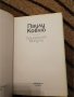 Единайсет минути - Паулу Коелю, снимка 3