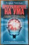 Програмиране на ума,Елдън Тейлър,Бард,2011г.384стр.Отлична!, снимка 1 - Енциклопедии, справочници - 32881253