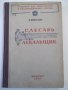 Книга"Слесарь - лекальщик - А. И. Розин" - 244 стр.