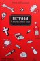 Петрови в грипа и около него Алексей Салников, снимка 1 - Художествена литература - 35280365