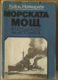 Морската мощ в огледалото на историята  Хайнц Нойкирхен, снимка 1 - Специализирана литература - 35528619