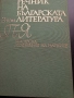 Речник на българската литература , снимка 5