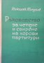 Ръководство за четене и свирене на хорови партитури Николай Топузов