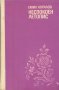 Неспокоен летопис. Емил Коралов, снимка 1 - Българска литература - 32471956