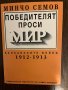 Победителят проси мир Балканските войни 1912-1913- Минчо Семов, снимка 1 - Други - 43042760