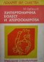 Хипертонична болест и атеросклероза Митко Орбецов, снимка 1 - Специализирана литература - 33529897