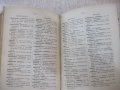 Книга "Русско-български рѣчникъ - П.К.Гѫбювъ" - 798 стр., снимка 3