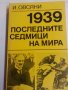 Един дипломат повдига завесата -от посланика в Райха преди II св.в./1939г.Последните седмици на мира, снимка 3