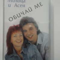 Милица и Асен/Обичай ме, снимка 1 - Аудио касети - 33536910