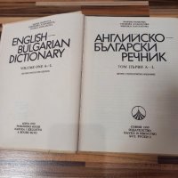 Речници българо-английски и англо-български, снимка 2 - Чуждоезиково обучение, речници - 39201352