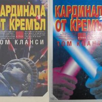 Том Кланси - Кардинала от Кремъл. Книга 1-2 , снимка 1 - Художествена литература - 25562695