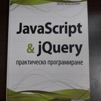 JavaScript & jQuery - практическо програмиране, снимка 1 - Специализирана литература - 43258308