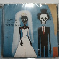 Боро първи-Песни за сватби и погребения , снимка 1 - CD дискове - 43364439