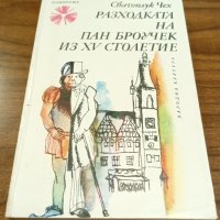 Книги Чужда Проза: Сватоплук Чех - Разходката на пан Броучек из XV столетие, снимка 1 - Художествена литература - 37639913