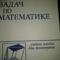 Сборник задачи по математика за техникумите,1 и 2 част,Москва 1987г, снимка 2 - Специализирана литература - 37439674