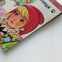 Панорамна книжка "Малката Червена Шапчица" - 1979г., снимка 15 - Детски книжки - 44010737