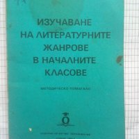 Изучаване на литературните жанрове в началните класове, снимка 1 - Учебници, учебни тетрадки - 43674883