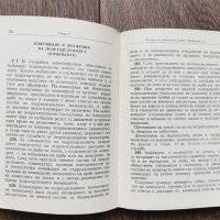 Антикварна книжка - Устав за вътрешната служба на въоръжените сили на НРБ -1976г., снимка 6 - Специализирана литература - 33259148