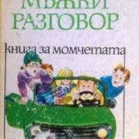 Владимир Василев - Мъжки разговор (1987), снимка 1 - Специализирана литература - 28994020