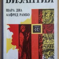 Византия Шарл Дил; Алфред Рамбо, снимка 1 - Специализирана литература - 35547607