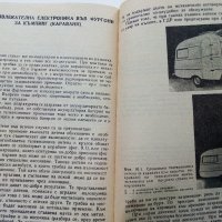 Радиоприемане в автомобила - Е.Шпиндлер - 1989 г., снимка 7 - Специализирана литература - 32659337
