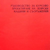 Ръководство за курсово проектиране на леярски машини и съоръжения Златко Македонски, Кирил Кирилов, , снимка 1 - Специализирана литература - 27521870