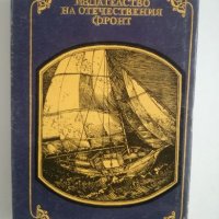 Морякът на кон - Ървинг Стоун, снимка 2 - Художествена литература - 27217379