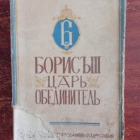 Книга,,Борис III - цар обединител,,Ненчо Илиев,Антикварна-1943г. , снимка 1 - Други ценни предмети - 42989203