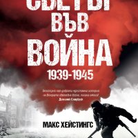 Светът във война 1939 - 1945 + книга ПОДАРЪК, снимка 1 - Други - 43347216