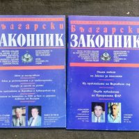 Продавам списание "Български законник" брой 1 и2 /1992 , снимка 1 - Списания и комикси - 32129078