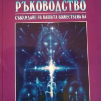 Плеядинско тантрическо ръководство, снимка 1 - Други - 27451231