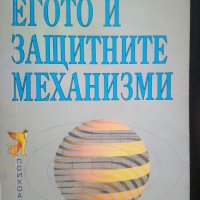 Егото и защитните механизми, снимка 1 - Други - 26704664